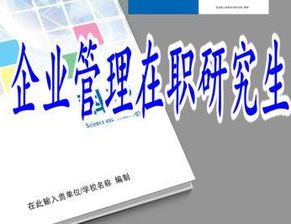 報考企業管理在職研究生的幾大理由