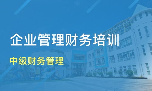 濟南濟陽縣企業財務管理培訓班如何選擇？優質機構推薦與課程解析